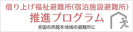 借り上げ福祉避難所（宿泊施設避難所）推進施設認証
