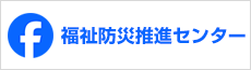 福祉防災推進センター